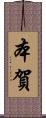 本賀 Scroll