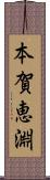 本賀恵淵 Scroll