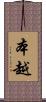 本越 Scroll