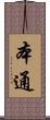 本通 Scroll