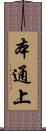 本通上 Scroll