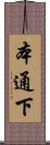 本通下 Scroll