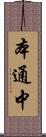 本通中 Scroll