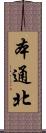 本通北 Scroll