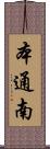 本通南 Scroll