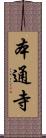 本通寺 Scroll