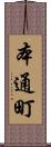 本通町 Scroll