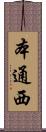 本通西 Scroll