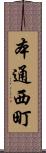 本通西町 Scroll