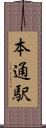 本通駅 Scroll
