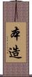 本造 Scroll