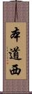 本道西 Scroll