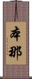 本那 Scroll