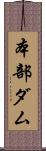 本部ダム Scroll