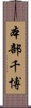 本部千博 Scroll