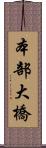 本部大橋 Scroll