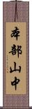 本部山中 Scroll