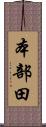 本部田 Scroll