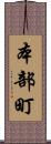 本部町 Scroll