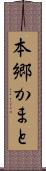 本郷かまと Scroll