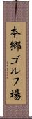 本郷ゴルフ場 Scroll
