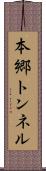 本郷トンネル Scroll