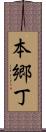 本郷丁 Scroll