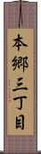 本郷三丁目 Scroll