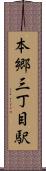 本郷三丁目駅 Scroll