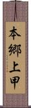 本郷上甲 Scroll