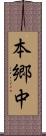 本郷中 Scroll