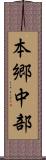 本郷中部 Scroll