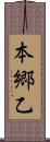 本郷乙 Scroll