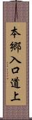 本郷入口道上 Scroll