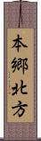 本郷北方 Scroll