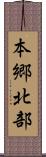 本郷北部 Scroll
