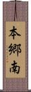 本郷南 Scroll