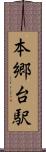 本郷台駅 Scroll