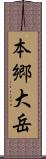 本郷大岳 Scroll