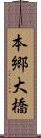 本郷大橋 Scroll