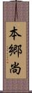 本郷尚 Scroll