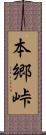 本郷峠 Scroll