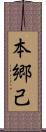 本郷己 Scroll