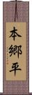 本郷平 Scroll