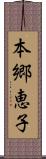 本郷恵子 Scroll