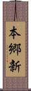 本郷新 Scroll