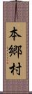 本郷村 Scroll