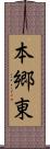 本郷東 Scroll