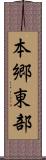 本郷東部 Scroll