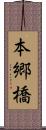 本郷橋 Scroll
